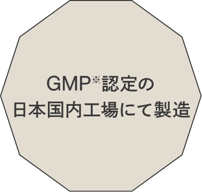 GMP認定の日本国内工場にて製造